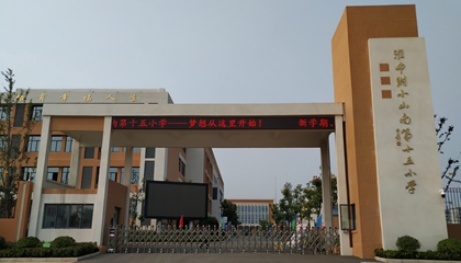 安徽︱淮南師范學(xué)院附屬十四、十五、十六小